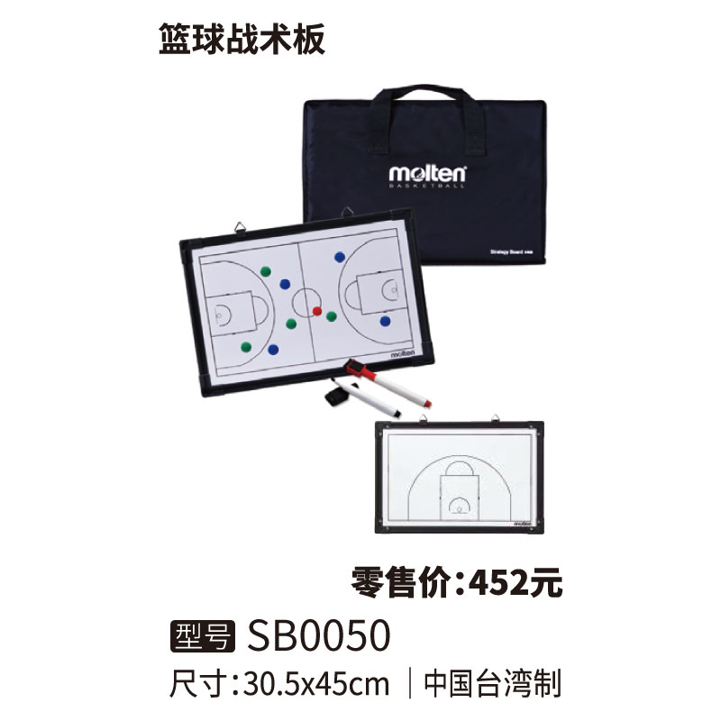 Molten摩腾篮球战术板SB0050