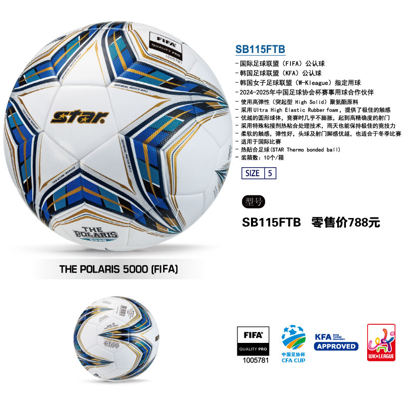 STAR世达SB115FTB国际FIFA足球联盟公认聚氨酯热贴合5号中国足协杯用球