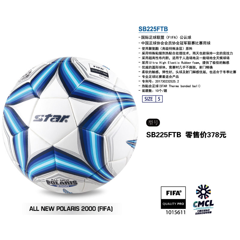 STAR世达足球SB225FTB聚氨酯高性能布内胆热贴合中冠联赛手缝2000超纤革FIFA认证5号