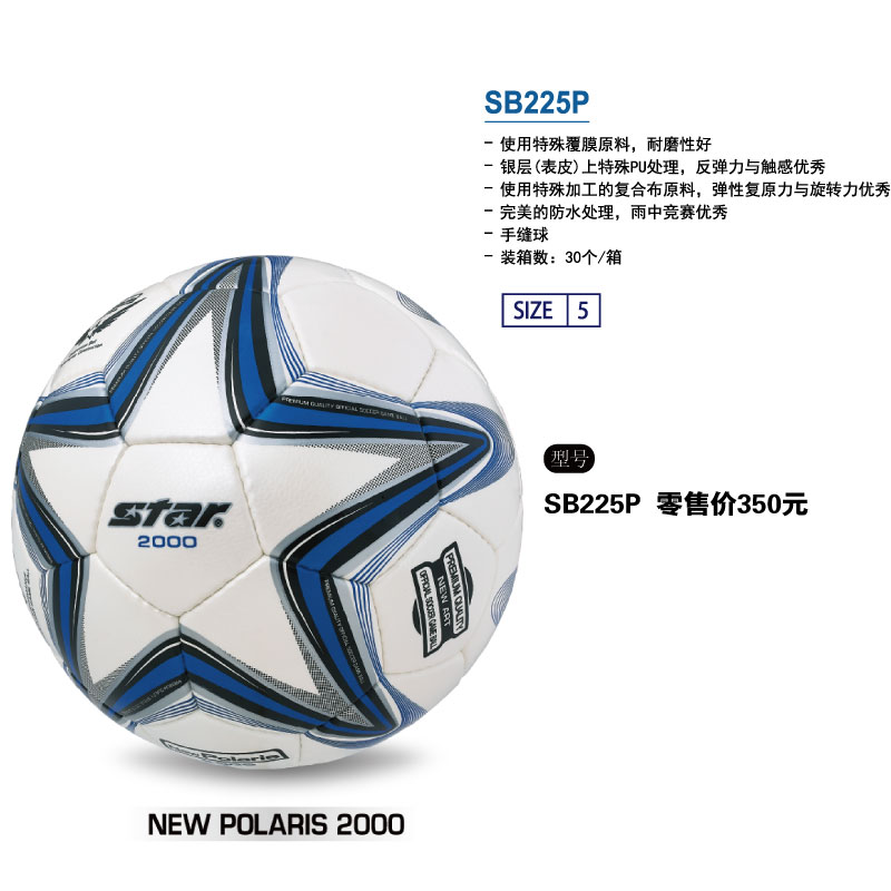 STAR世达足球SB225P特殊覆膜原料手缝2000超纤革FIFA认证5号4号