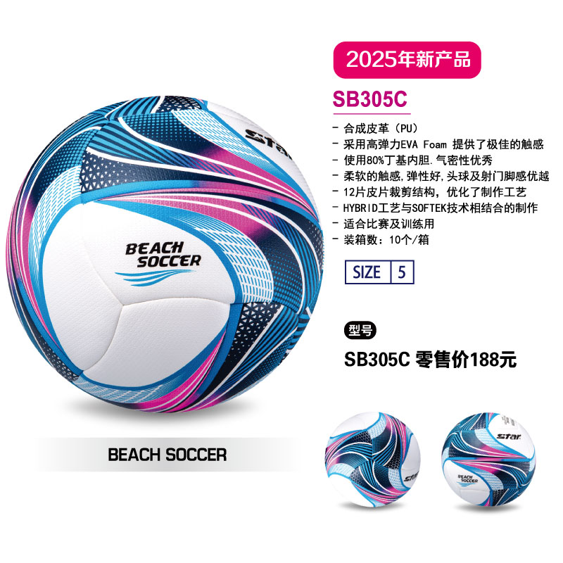 STAR世达足球SB305C PU丁基内胆HYBRID工艺适合比赛及训练5号用球