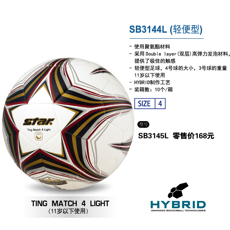 STAR世达足球SB3144L/SB3145L（轻便型）聚氨酯材质HYBRID工艺轻便型足球