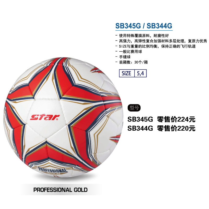 STAR世达足球SB345G覆膜原料手缝防水训练比赛专用球标准5号成人学4号儿童