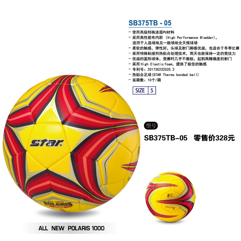 STAR世达足球1000高性能布内胆特殊涂层PU热贴合防水训练比赛用球SB375TB-05标准5号成人学4号