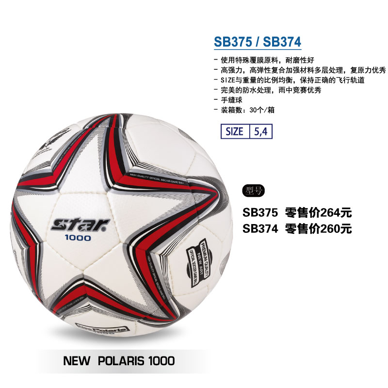 STAR世达足球1000特殊覆膜原料手缝防水训练比赛用球SB375标准5号成人学4号