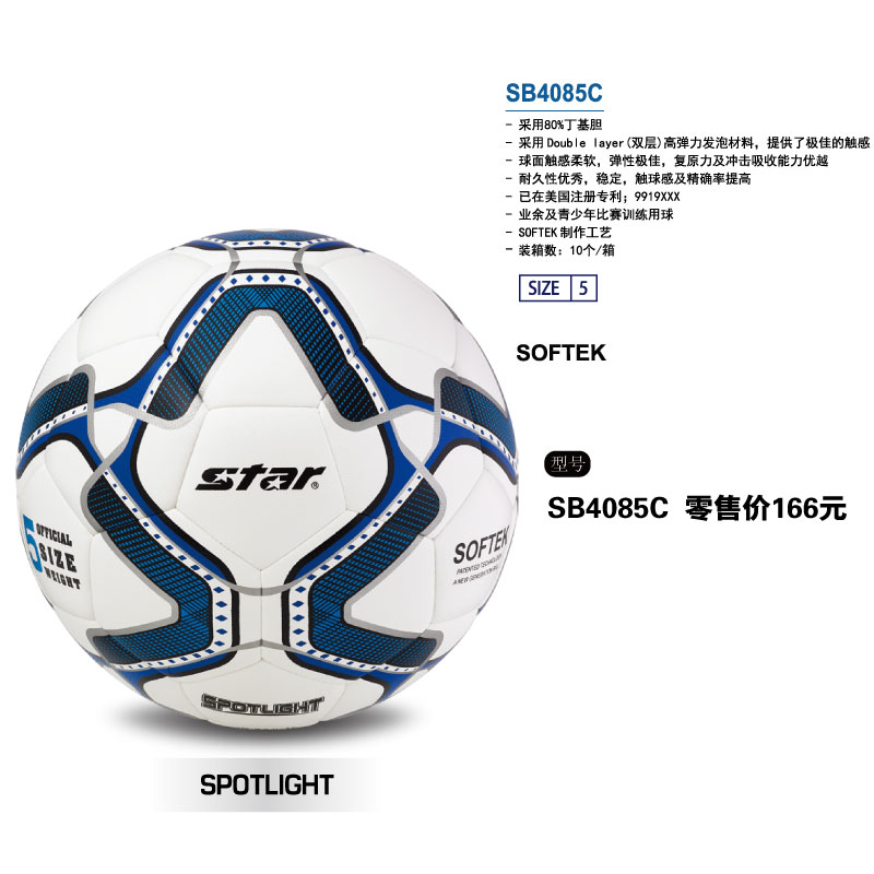STAR世达足球SB4085C双层高弹力发泡材料丁基内胆SOFTEK工艺业余及青少年比赛训练5号用球