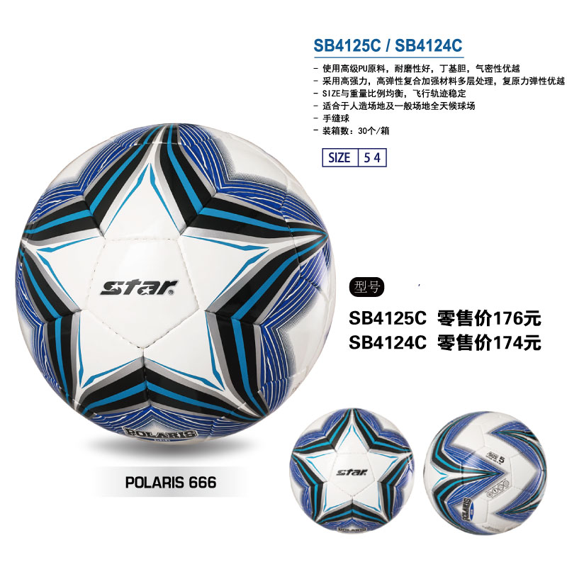 STAR世达足球SB4125C 手缝PU丁基内胆5号4号学生中生男女训练比赛用球