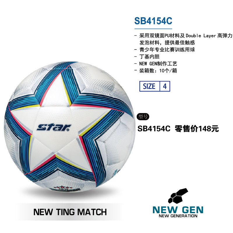 STAR世达足球SB4154C丁基内胆PU材质NEW GEN工艺儿童小学生校园训练4号青少年专业比赛训练