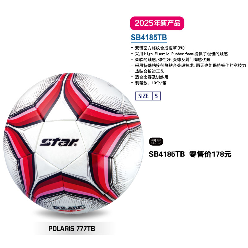 STAR世达足球SB4185TB热贴合折合工艺PU材质比赛及训练5号用球