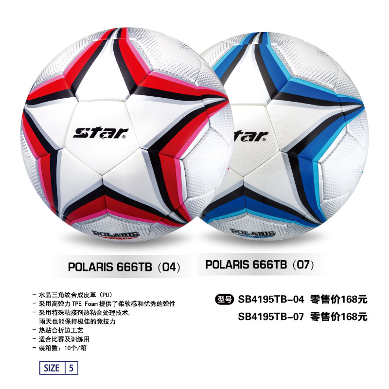 STAR世达足球SB4195TB-04/07合成皮革PU 热贴合折边工艺适合比赛及训练用5号球