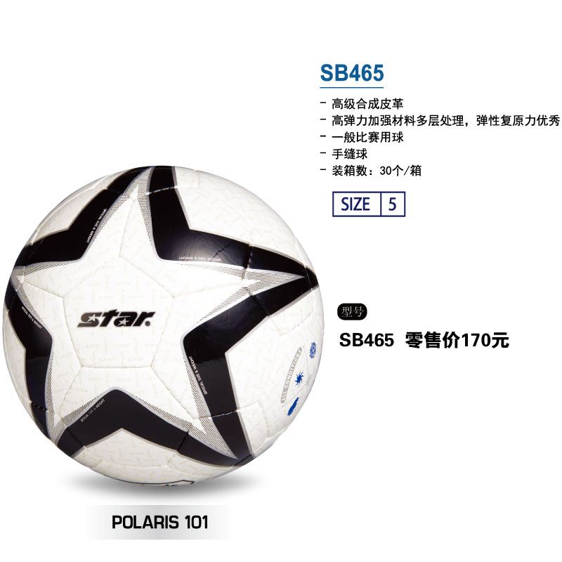 STAR世达足球SB465高级合成皮革手缝防水训练比赛专用球标准5号球