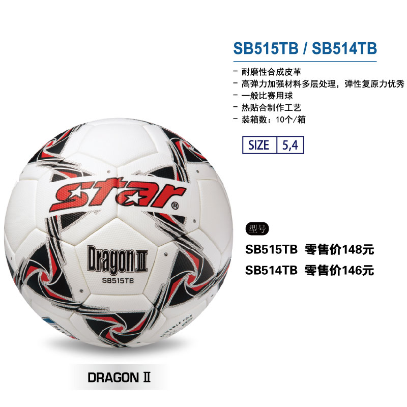 STAR世达足球SB515TB耐磨性合成皮革热贴合训比赛足球中小学生4号中考5号球