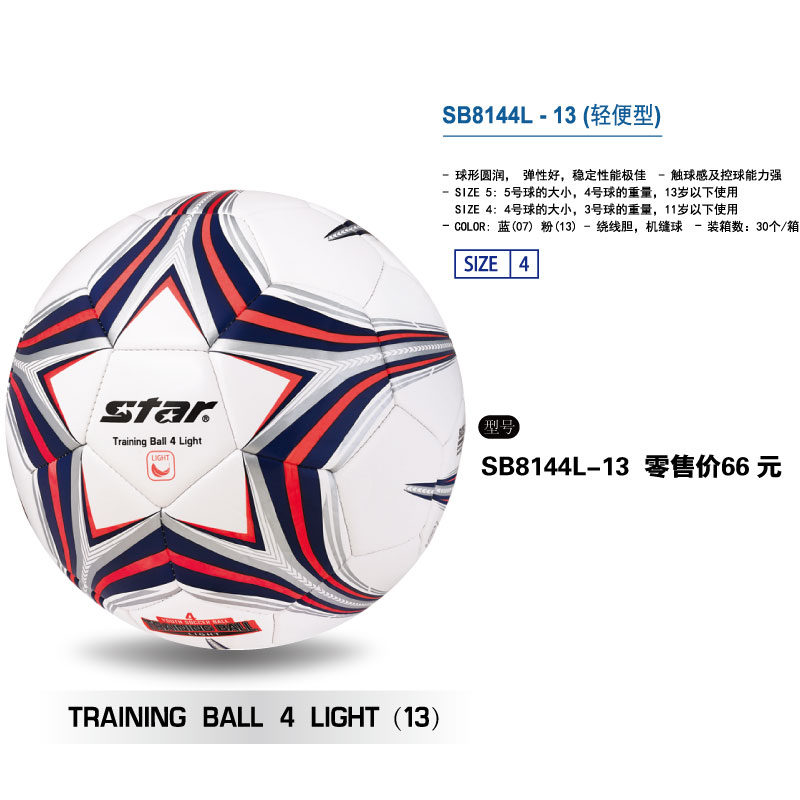 STAR世达足球SB8144L-13(轻便型）绕线胆机缝4号粉色球