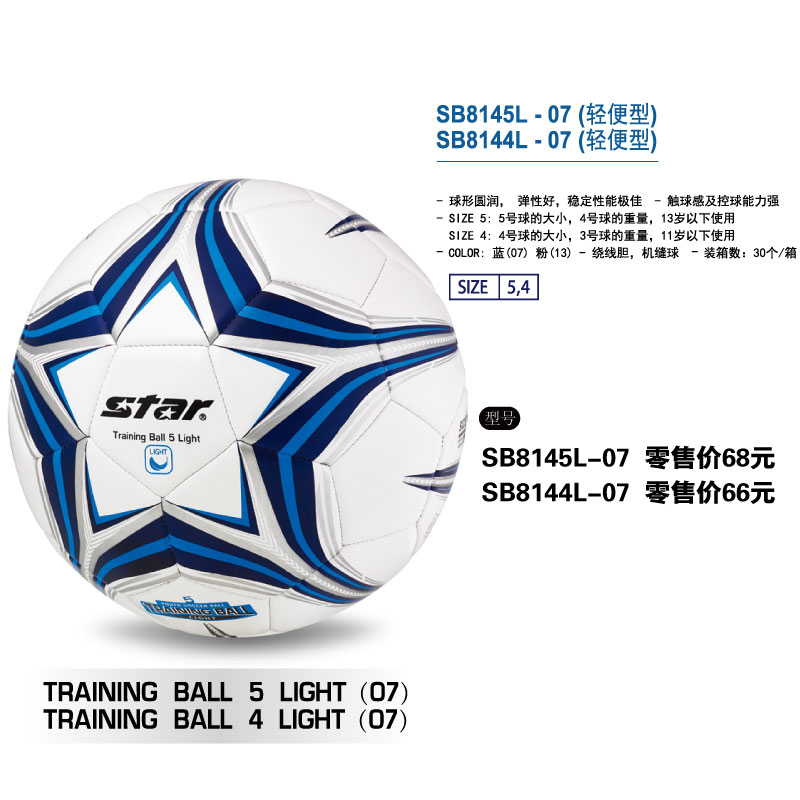 STAR世达足球SB8145L-07(轻便型）绕线胆机缝蓝色4/5号球