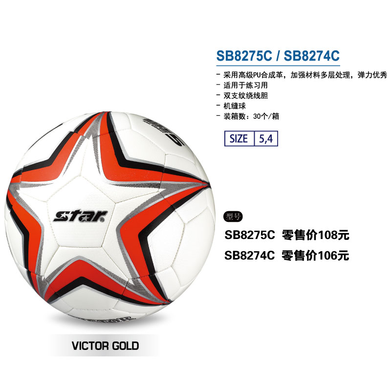 STAR世达足球SB8275C高级PU合成革双支纹绕线胆机缝儿童足球4号训练校园小学生足球5号成人