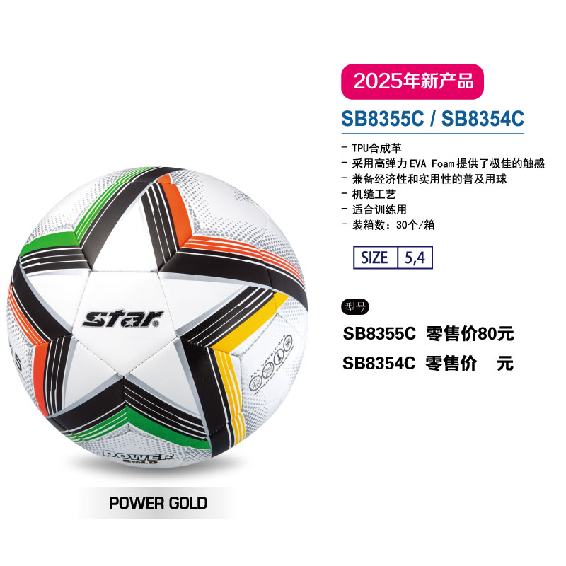 STAR世达足球SB8355CTPU合成革高弹力EVA机缝5号比赛用球