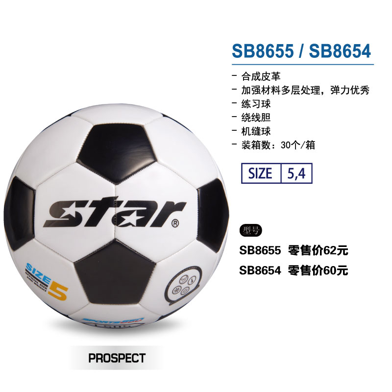 STAR世达足球SB8655合成皮革绕线胆机缝练习4/5号球