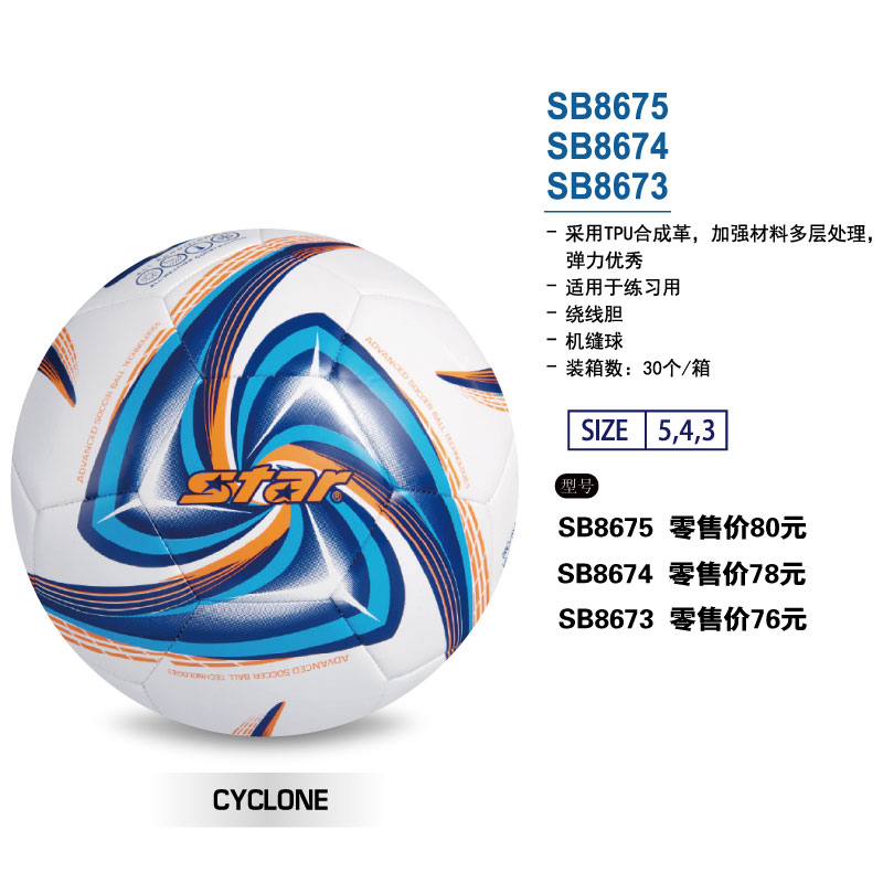 STAR世达足球SB8675TPU合成革绕线内胆机缝球3/4/5训练用球