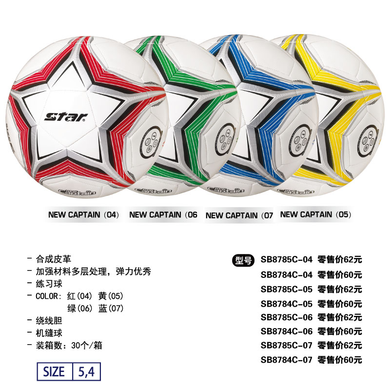 STAR世达足球SB8785C-04/05/06/07合成皮革绕线胆机缝练习球4/5号球