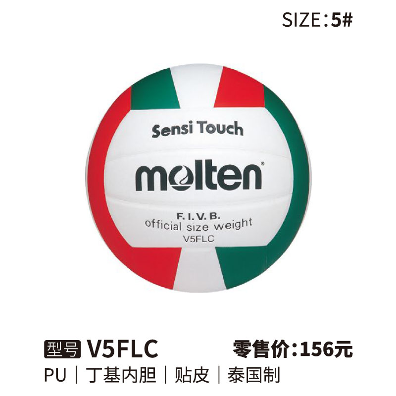 Molten摩腾排球V5FLC丁基内胆 PU 帖皮5号球