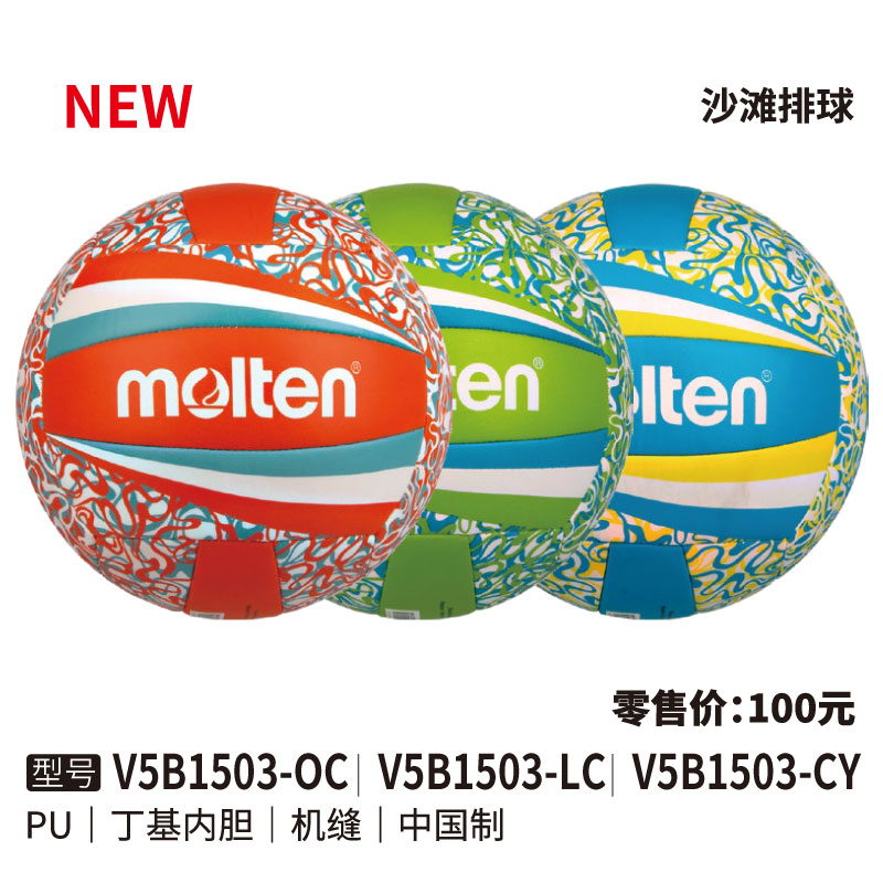 Molten摩腾沙滩排球V5B1503-OC/V5B1503-LC/V5B1503-CY丁基内胆 机缝 PU5号球