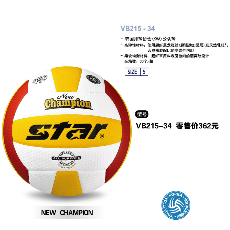 STAR世达排球VB215-34超纤革高弹性内胆KVA公认球5号球适合高水平比赛，专业训练用球