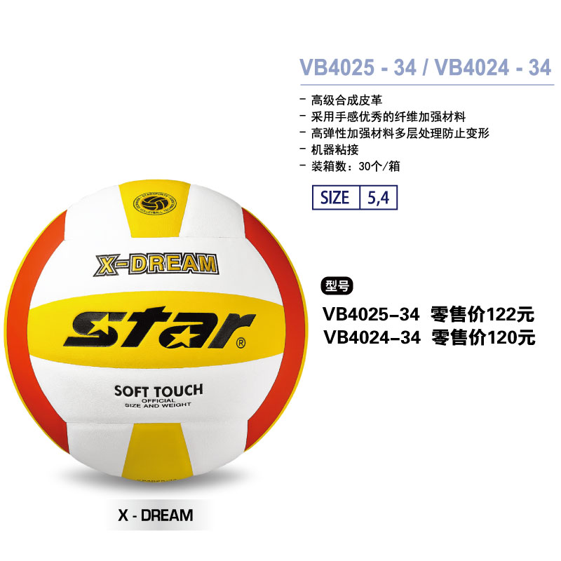 STAR世达排球VB4025-34高级合成皮革机器粘接4/5号球软式中考比赛训练排球适合中考体育训练以及初学者使用
