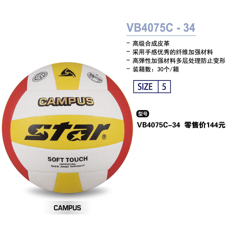 STAR世达排球VB4075C-34高级合成皮革机器粘接工艺5号球学生训练用球一般比赛硬排球考试