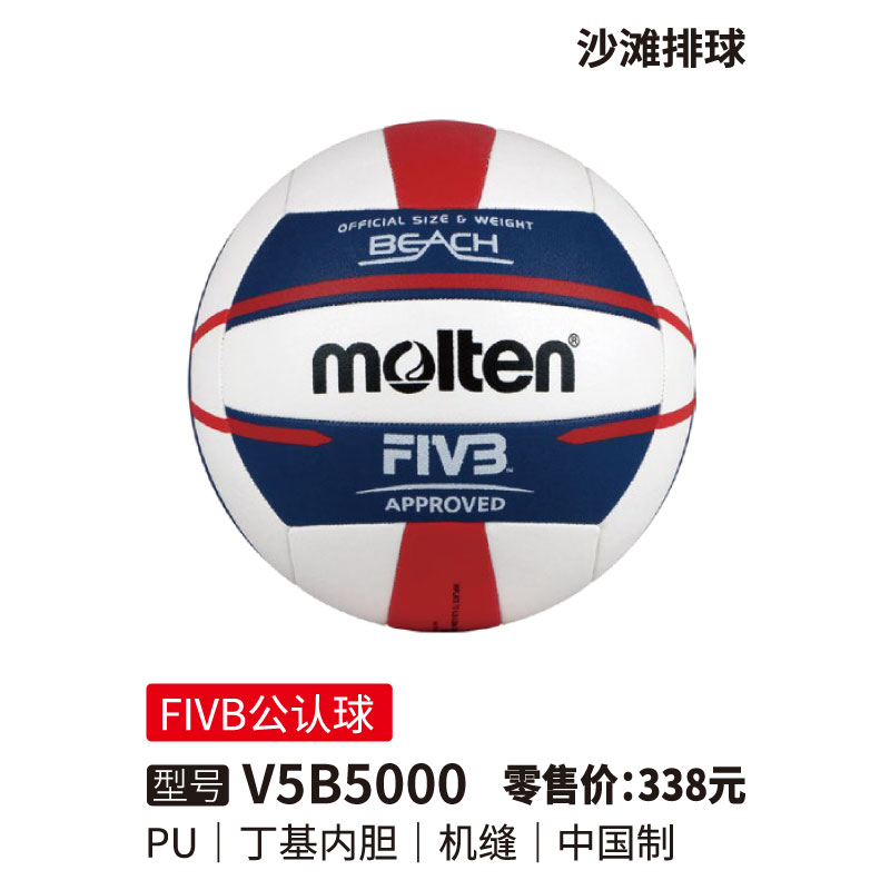 Molten摩腾沙滩排球V5B5000(FIVB公认球)丁基内胆 PU机缝5号球