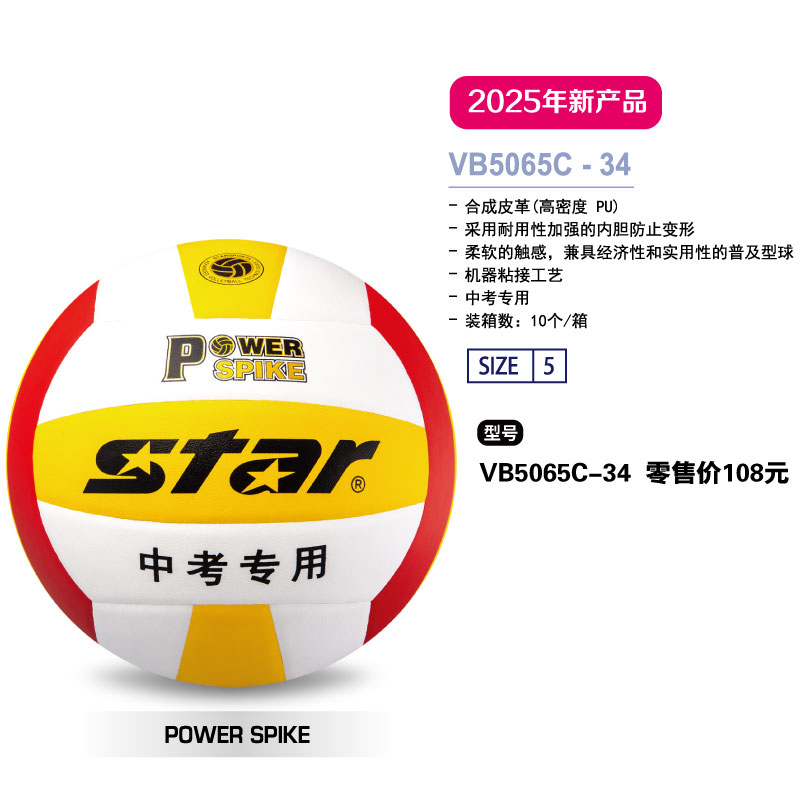 STAR世达排球VB5065C-34高级合成皮革（高密度PU）机器粘接工艺5号球柔软触感中考专用