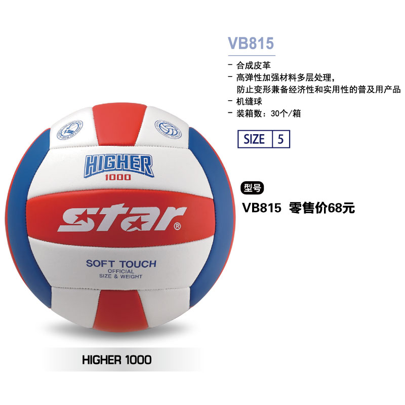 STAR世达排球VB815合成皮革PVC机缝5号球适合中学生考试训练及日常排球活动