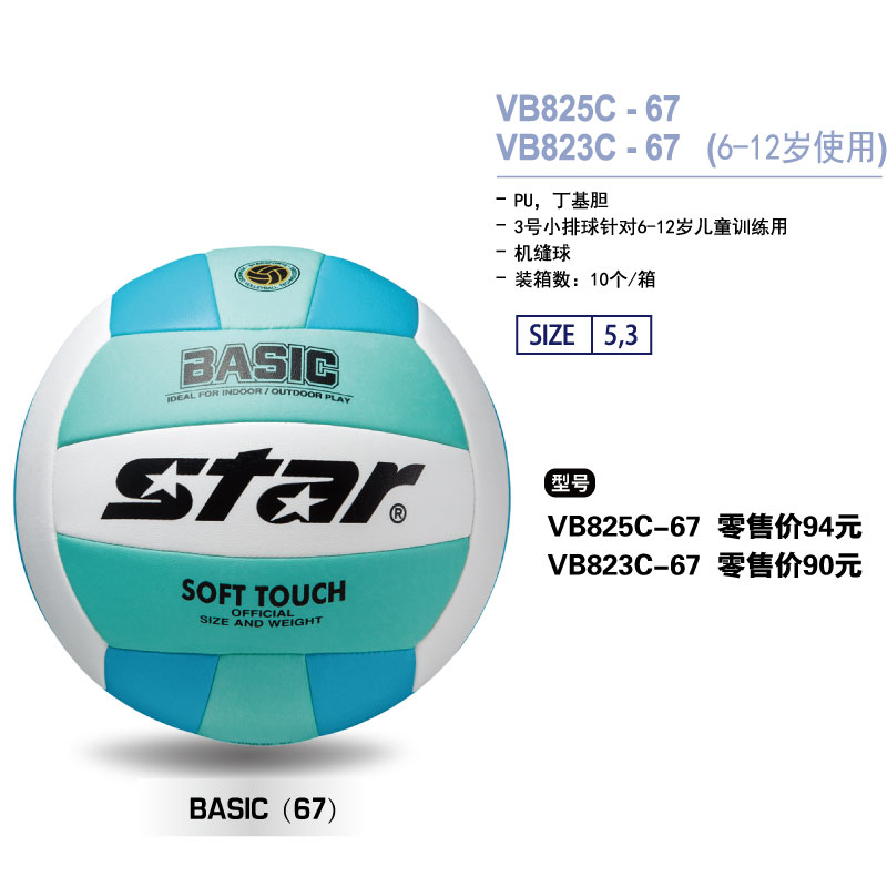 STAR世达排球VB825C-67/68/69 PU 丁基内胆机缝球3/5号球适合成人及中小学生体育训练比赛及日常活动