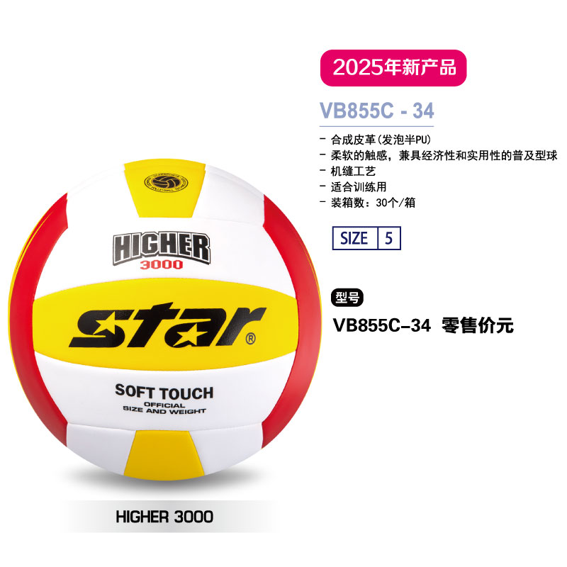 STAR世达排球VB855C-34合成皮革（发泡半PU）机缝工艺适合训练用5号球