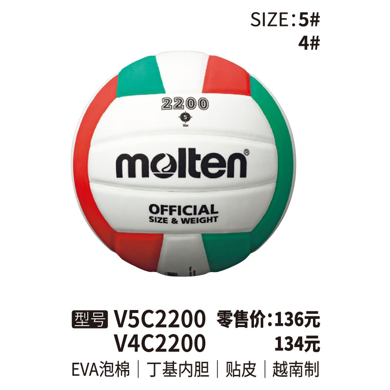 Molten摩腾排球V5C2200丁基内胆 EVA泡棉帖皮4/5号球