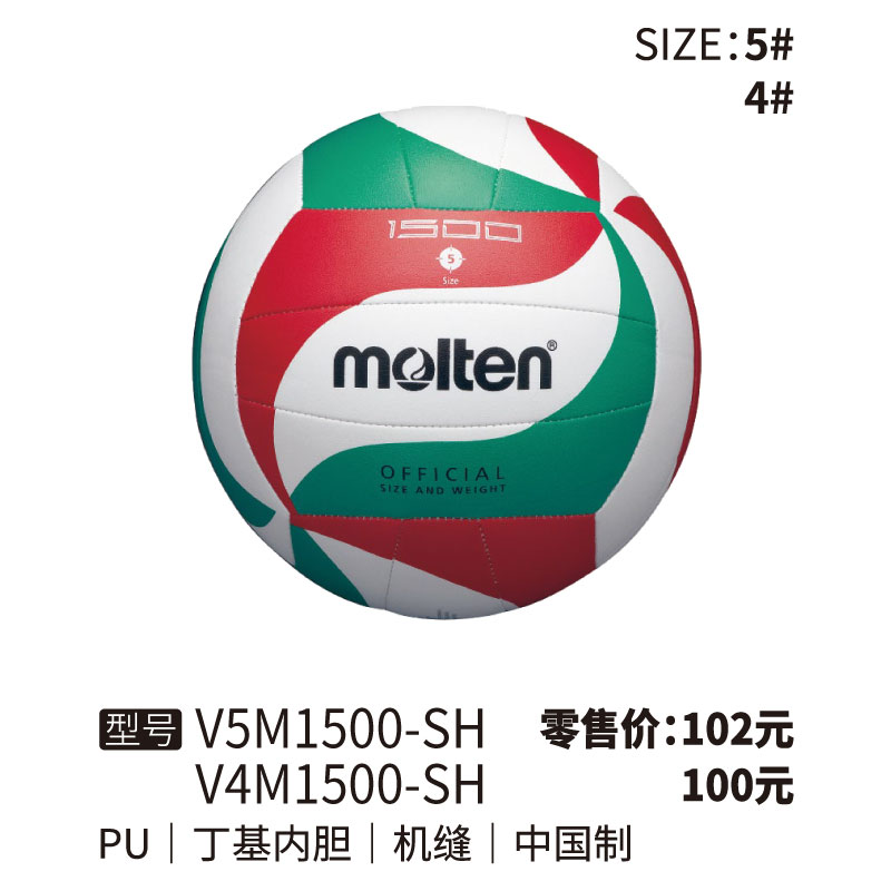Molten摩腾排球V5M1500-SH丁基内胆 PU 机缝 4/5号球