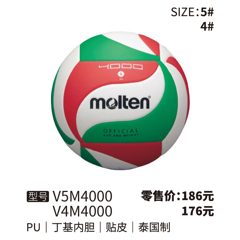 Molten摩腾排球V5M4000丁基内胆 PU 帖皮4/5号球