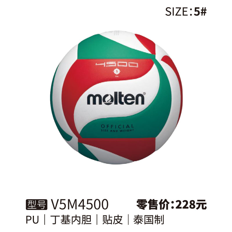 Molten摩腾排球V5M4500丁基内胆 PU 帖皮 5号球