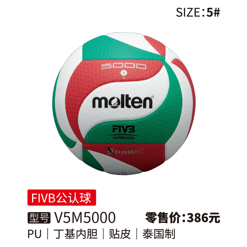 Molten摩腾排球V5M5000(FIVB公认球)丁基内胆 PU 帖皮5号球