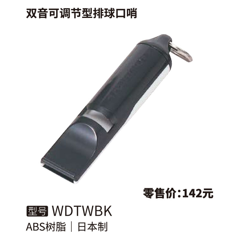 Molten摩腾口哨WDTWBK