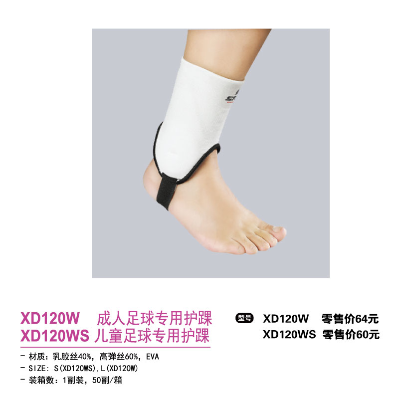 STARS世达护具足球专用护足踝XD120W