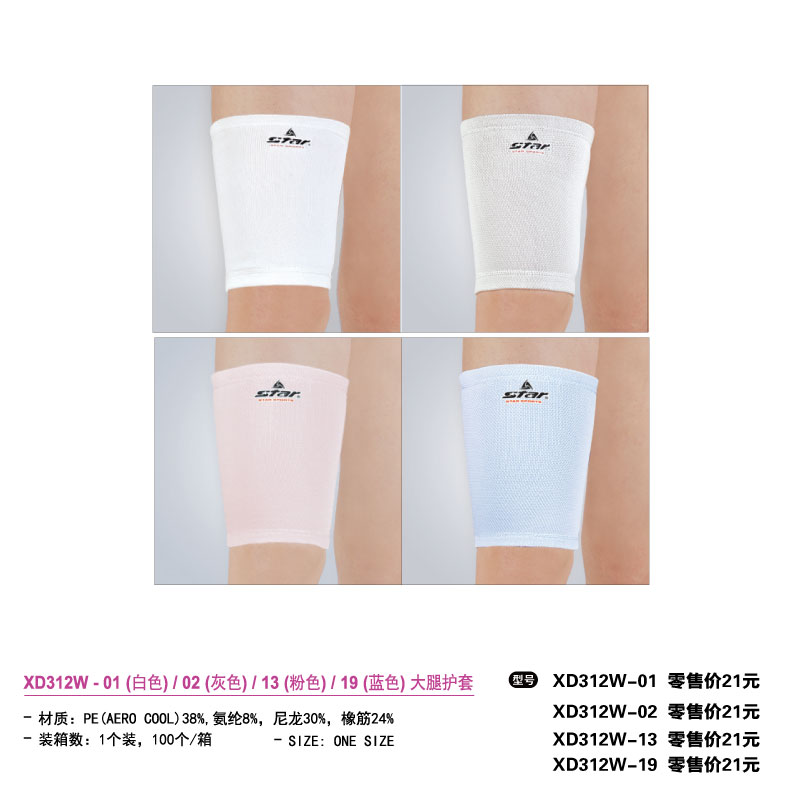 Star世达护具大腿护套XD312W-01