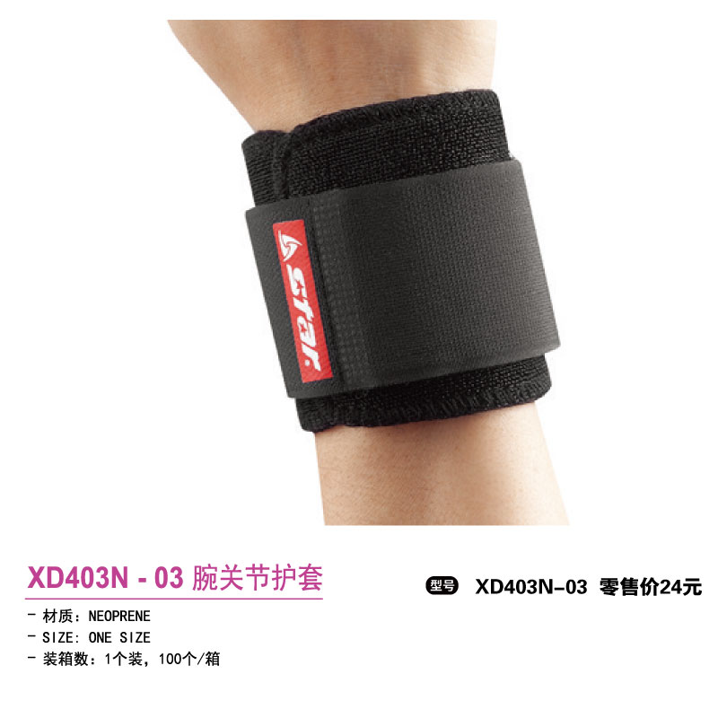 Star世达护具腕关节护套XD403N-03