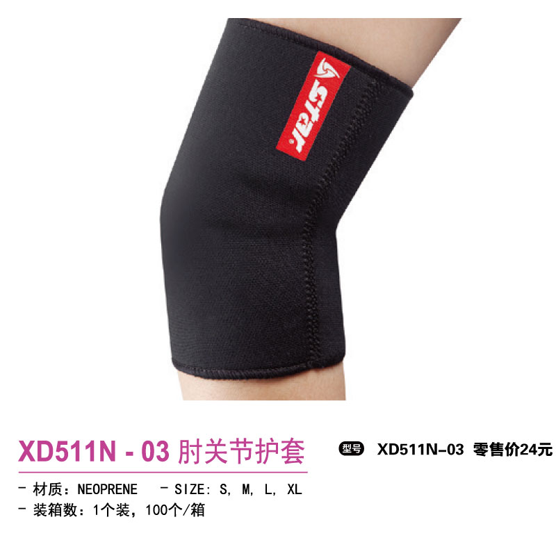 Star世达护具肘关节护套XD511N-03