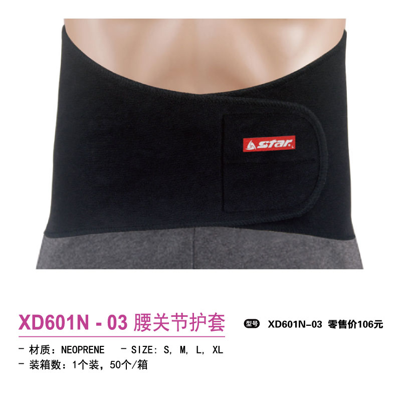 Star世达护具腰关节护套XD601N-03