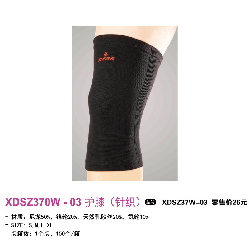 Star世达护具护膝XDSZ370W-03