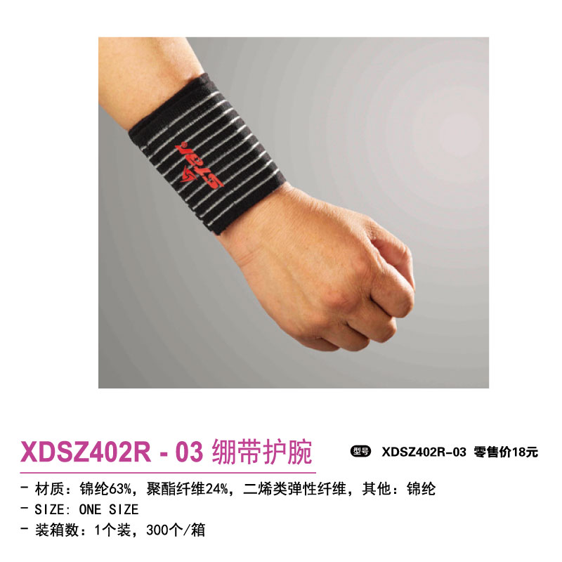 Star世达护具绷带护腕XDSZ402R-03
