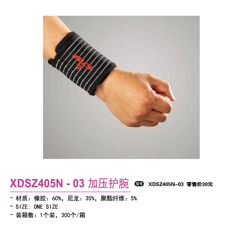 Star世达护具加压护腕XDSZ405N-03