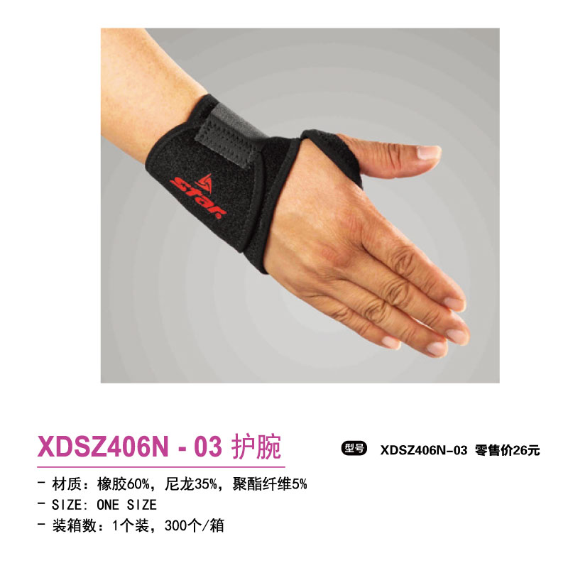 Star世达护具护腕XDSZ406N-03