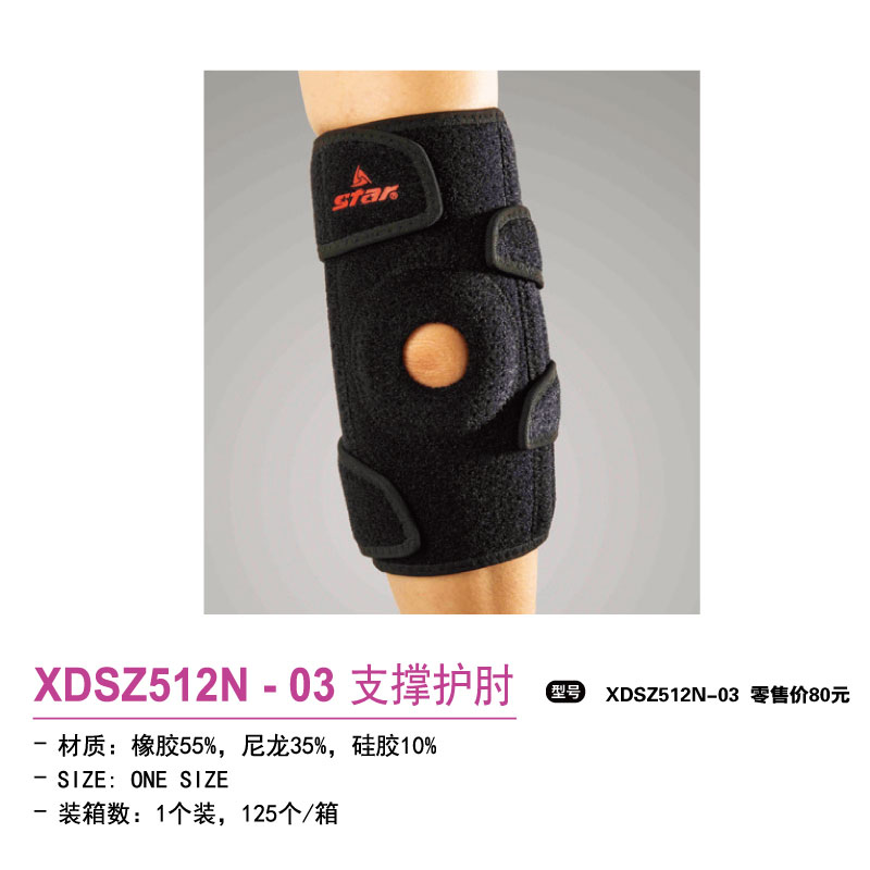 Star世达护具支撑护肘XDSZ512N-03