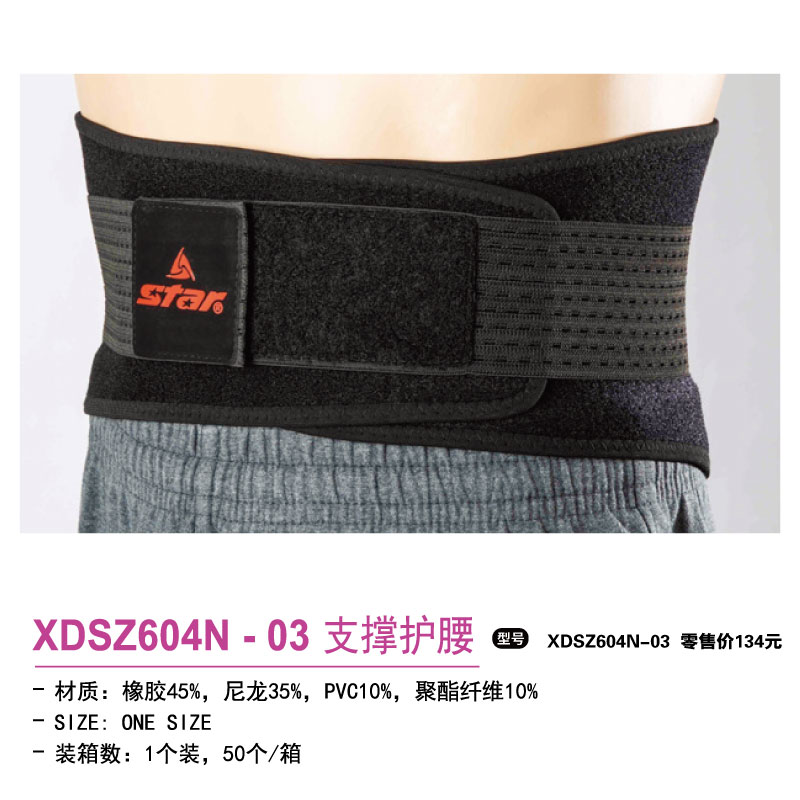 Star世达护具支撑护腰XDSZ604N-03